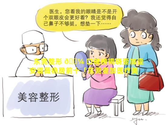 东莞整形 🌼 口碑榜揭晓壹加壹安堤薇稳居前十「东莞壹加医疗美容医院是三甲医院吗」